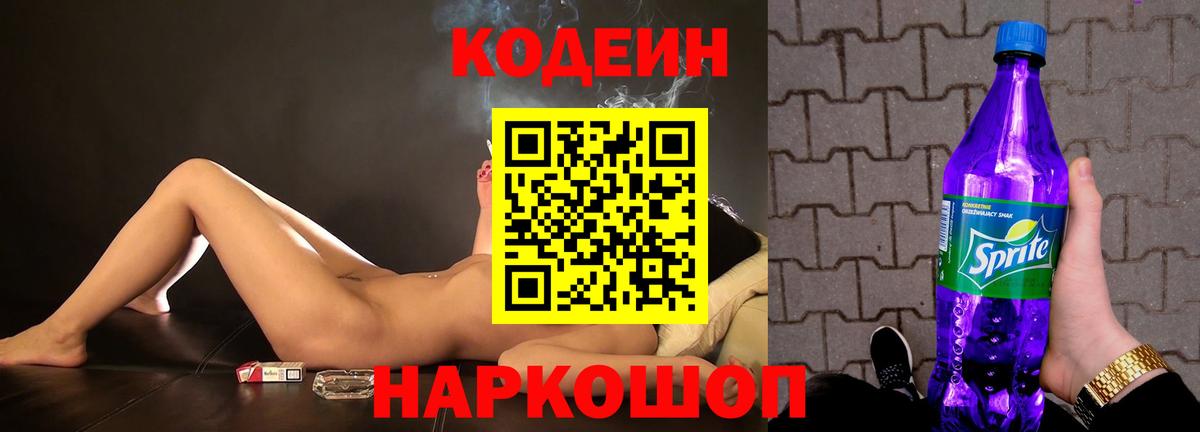 Алапаевск  Codein Purple Drank  Вход с VPN 